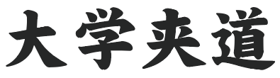 Daxue Jiadao 大学夹道